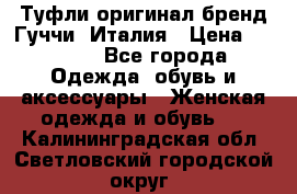 Туфли оригинал бренд Гуччи. Италия › Цена ­ 5 500 - Все города Одежда, обувь и аксессуары » Женская одежда и обувь   . Калининградская обл.,Светловский городской округ 